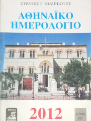 Αθηναϊκό ημερολόγιο 2012