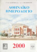 Αθηναϊκό ημερολόγιο 2000