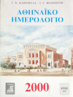 Αθηναϊκό ημερολόγιο 2000