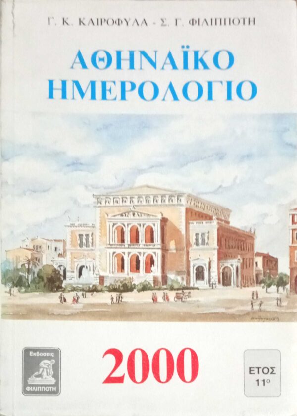 Αθηναϊκό ημερολόγιο 2000