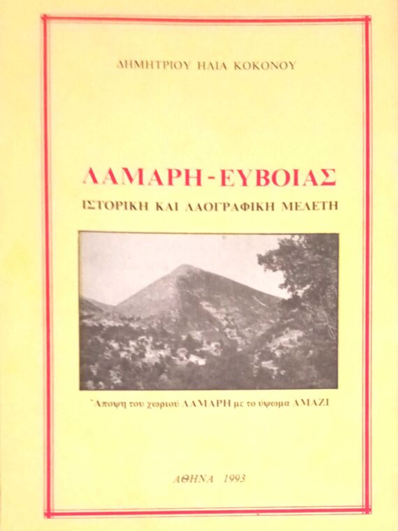 Λάμαρη- Ευβοίας