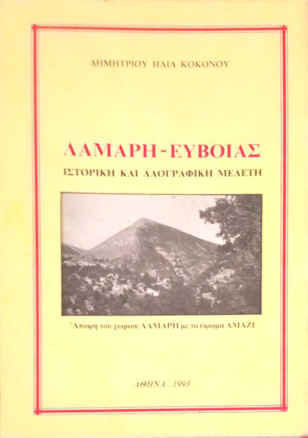 Λάμαρη- Ευβοίας