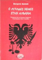 Ο άγραφος νόμος στην Αλβανία