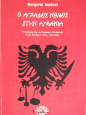 Ο άγραφος νόμος στην Αλβανία
