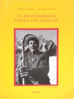 Τα κυπρογέννητα ταξίδια της Δαιδάλας