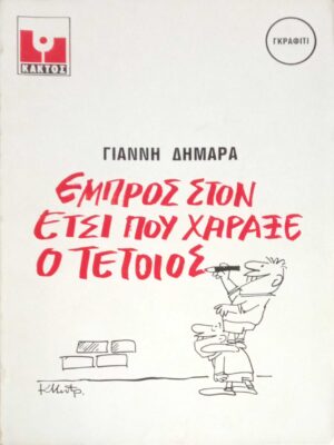 Εμπρός στον έτσι που χάραξε ο τέτοιος