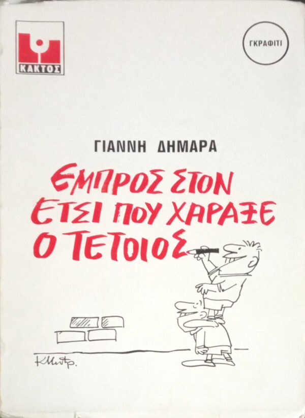 Εμπρός στον έτσι που χάραξε ο τέτοιος