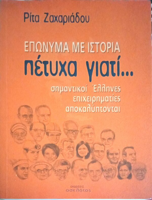 Επώνυμα με ιστορία. Πέτυχα γιατί…