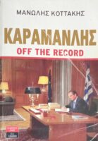 Καραμανλής off the record