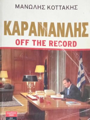 Καραμανλής off the record