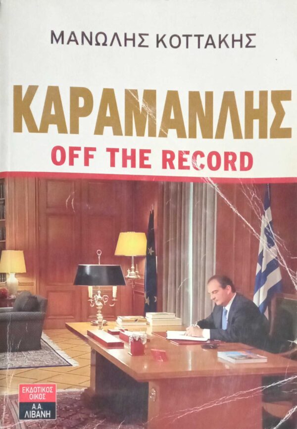 Καραμανλής off the record