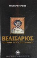 Βελισάριος το σπαθί του Ιουστινιανού