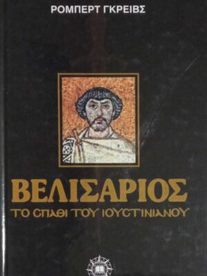 Βελισάριος το σπαθί του Ιουστινιανού