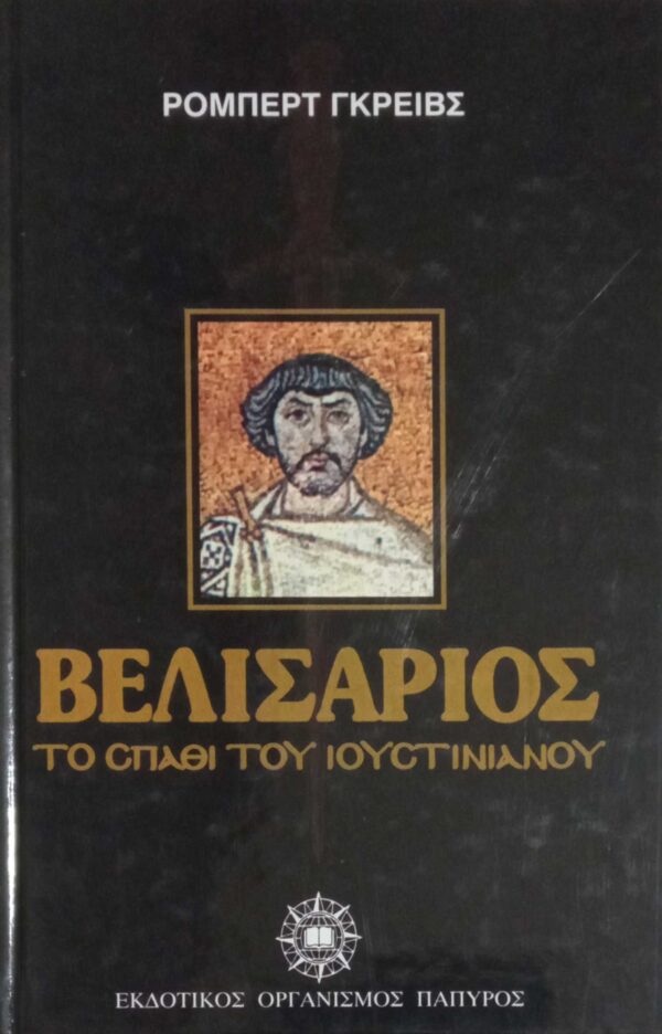 Βελισάριος το σπαθί του Ιουστινιανού