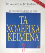 Τα χολερικά κείμενα (κριτική)