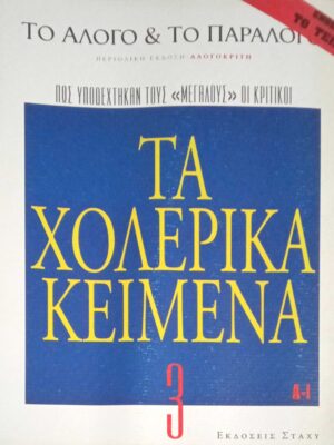 Τα χολερικά κείμενα (κριτική)