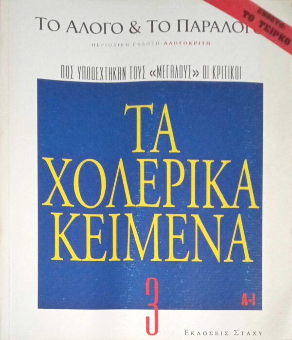 Τα χολερικά κείμενα (κριτική)