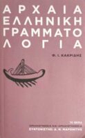 Αρχαία Ελληνική γραμματολογία