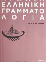 Αρχαία Ελληνική γραμματολογία