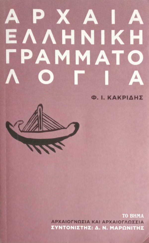 Αρχαία Ελληνική γραμματολογία