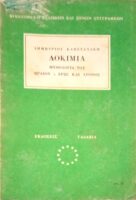 Δοκίμια. Μυθολογία του ωραίου- έρως και χρόνος