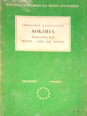 Δοκίμια. Μυθολογία του ωραίου- έρως και χρόνος