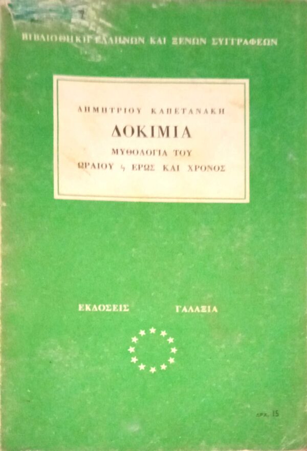 Δοκίμια. Μυθολογία του ωραίου- έρως και χρόνος