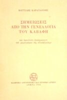 Σημειώσεις από τη γενεαλογία του Καβάφη