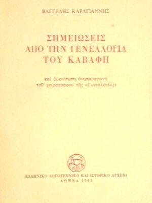 Σημειώσεις από τη γενεαλογία του Καβάφη