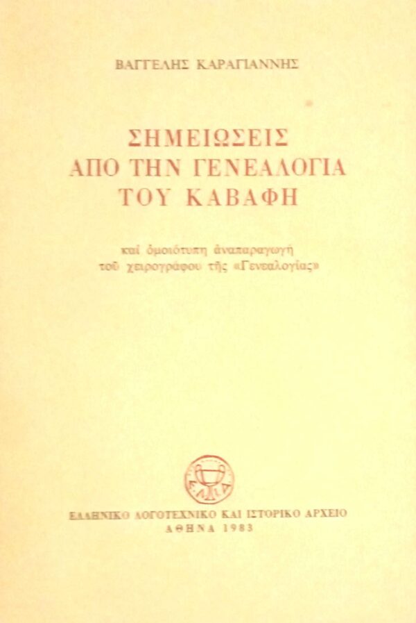 Σημειώσεις από τη γενεαλογία του Καβάφη