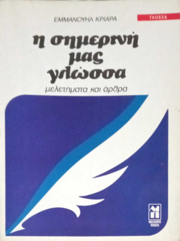 Η σημερινή μας γλώσσα