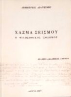 Χάσμα σεισμού. Ο φιλοσοφικός Σολωμός