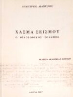 Χάσμα σεισμού. Ο φιλοσοφικός Σολωμός