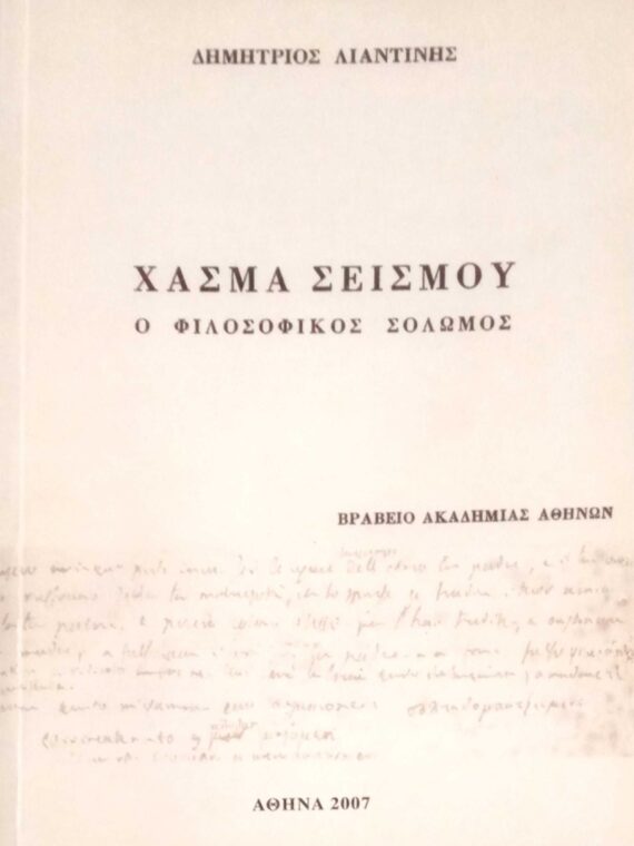Χάσμα σεισμού. Ο φιλοσοφικός Σολωμός