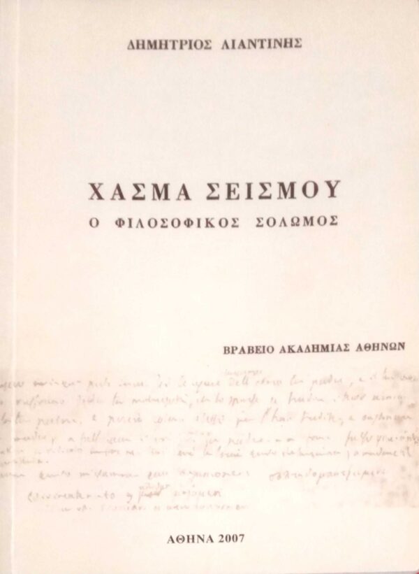 Χάσμα σεισμού. Ο φιλοσοφικός Σολωμός