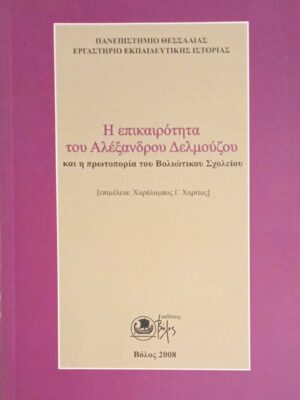 Η επικαιρότητα του Αλέξανδρου Δελμούζου