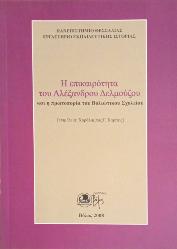 Η επικαιρότητα του Αλέξανδρου Δελμούζου