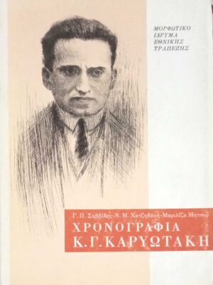 Χρονογραφία Κ.Γ.Καρυωτάκη