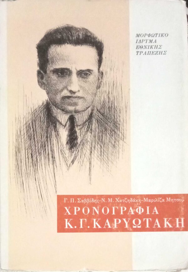 Χρονογραφία Κ.Γ.Καρυωτάκη