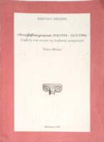 (Αυτό)βιβλιογραφικά (9/8/1954 - 16/5/1996 Συμβολή στην ιστορία της λεσβιακής γραμματείας  τόμος έβδομος