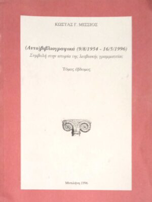 (Αυτό)βιβλιογραφικά (9/8/1954 - 16/5/1996 Συμβολή στην ιστορία της λεσβιακής γραμματείας  τόμος έβδομος