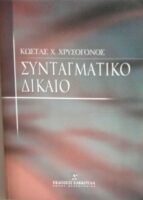 Συνταγματικό δίκαιο Α'