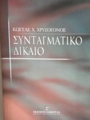 Συνταγματικό δίκαιο Α'