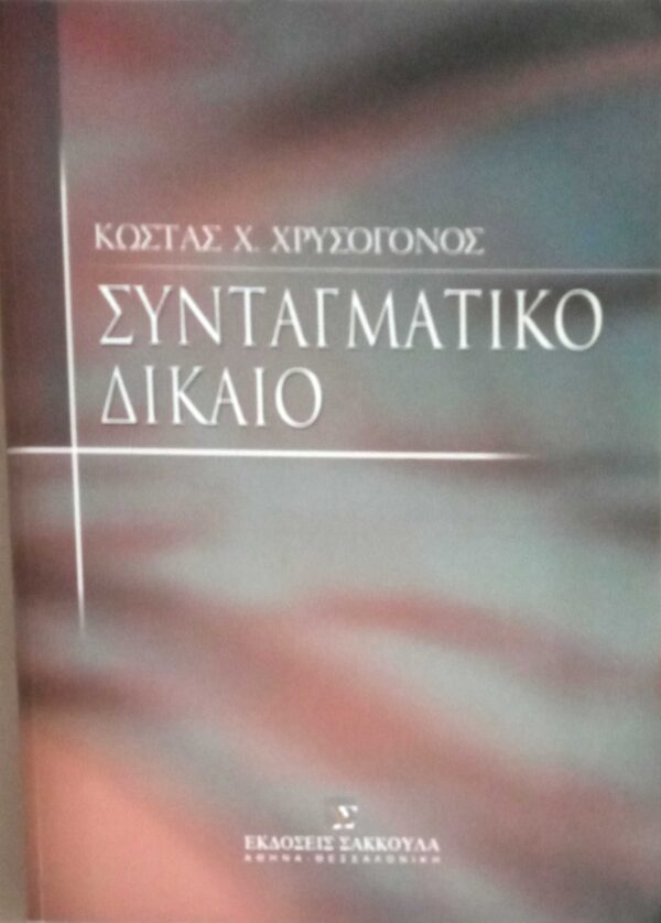 Συνταγματικό δίκαιο Α'