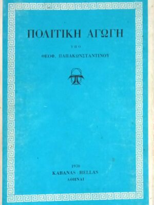 Πολιτική αγωγή
