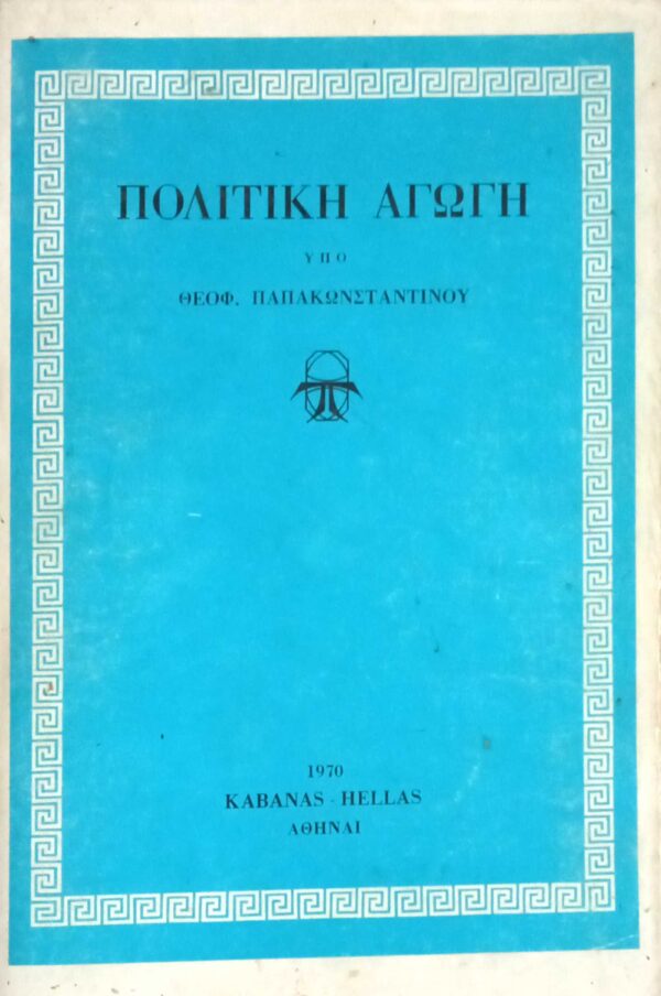 Πολιτική αγωγή