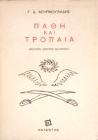 Πάθη και τρόπαια