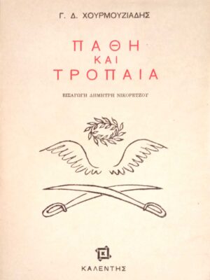 Πάθη και τρόπαια