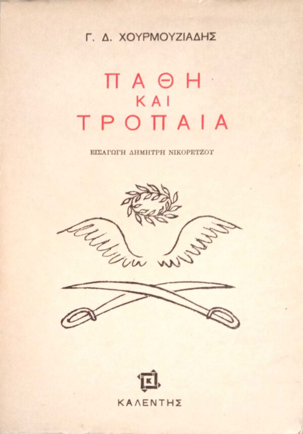 Πάθη και τρόπαια