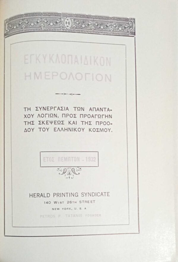 Εγκυκλοπαιδικόν Ημερολόγιον